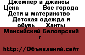 Джемпер и джинсы › Цена ­ 1 200 - Все города Дети и материнство » Детская одежда и обувь   . Ханты-Мансийский,Белоярский г.